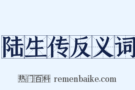 陆生传反义词是什么意思的图片